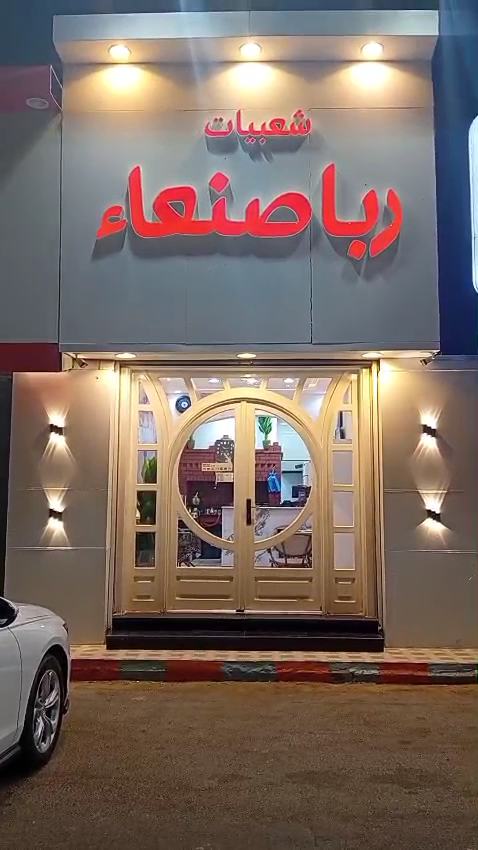 صورة من شعبيات ربا صنعاء